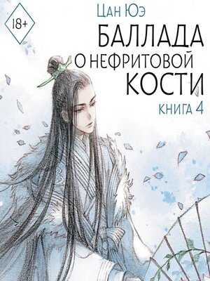 cover image of Баллада о нефритовой кости. Книга 4